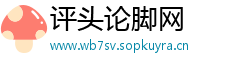 评头论脚网